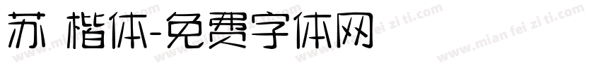 苏 楷体字体转换